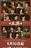 《主角》48集未删减版电视剧
